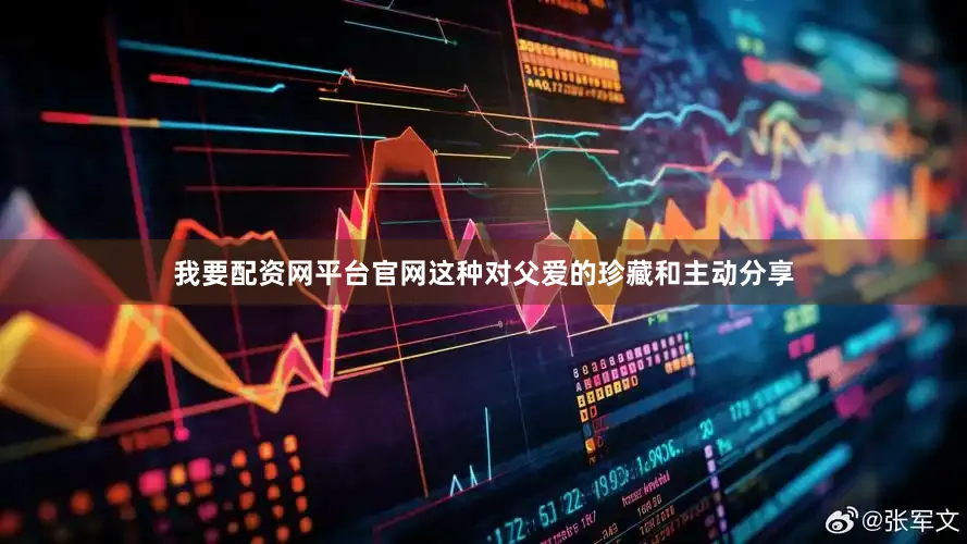 我要配资网平台官网这种对父爱的珍藏和主动分享