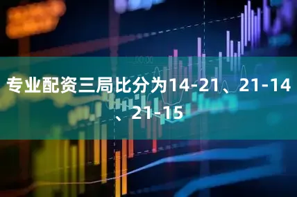 专业配资三局比分为14-21、21-14、21-15