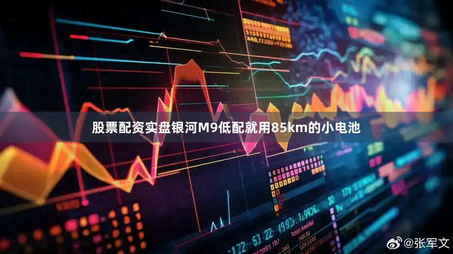 股票配资实盘银河M9低配就用85km的小电池