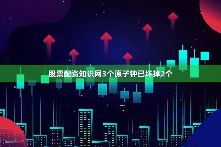股票配资知识网3个原子钟已坏掉2个